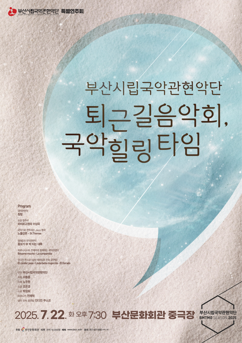 부산시립국악관현악단 특별연주회 