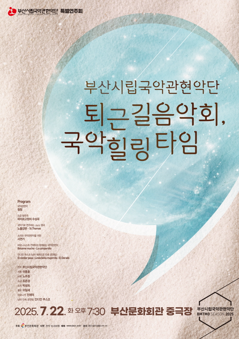 부산시립국악관현악단 특별연주회 