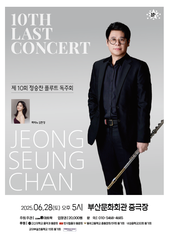 제10회 정승찬 플루트 독주회