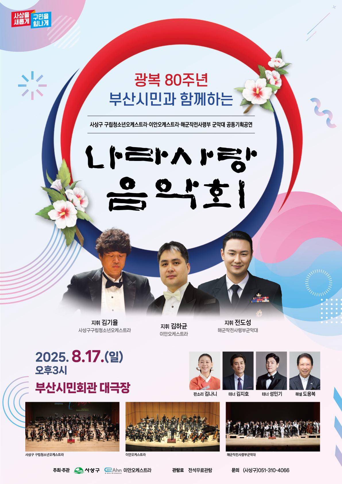 광복 80주년, 부산시민과 함께하는 나라사랑 음악회