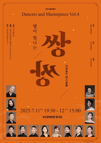 부산시립무용단 특별공연 이정윤의 댄스살롱_별이 빛나는 <쌍쌍>