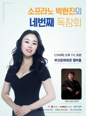 소프라노 박현진의 네번째 독창회