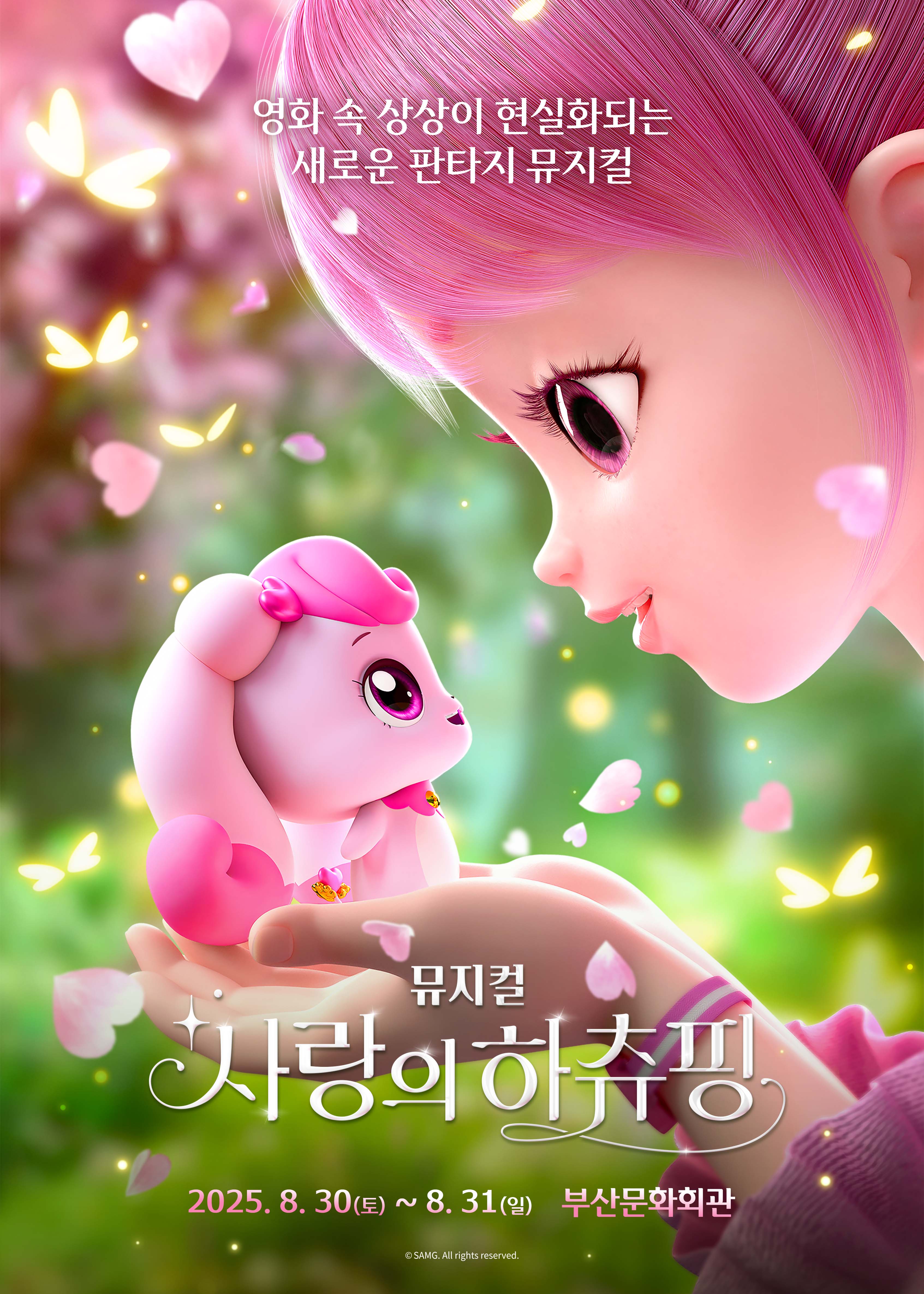 뮤지컬 <사랑의 하츄핑> - 부산