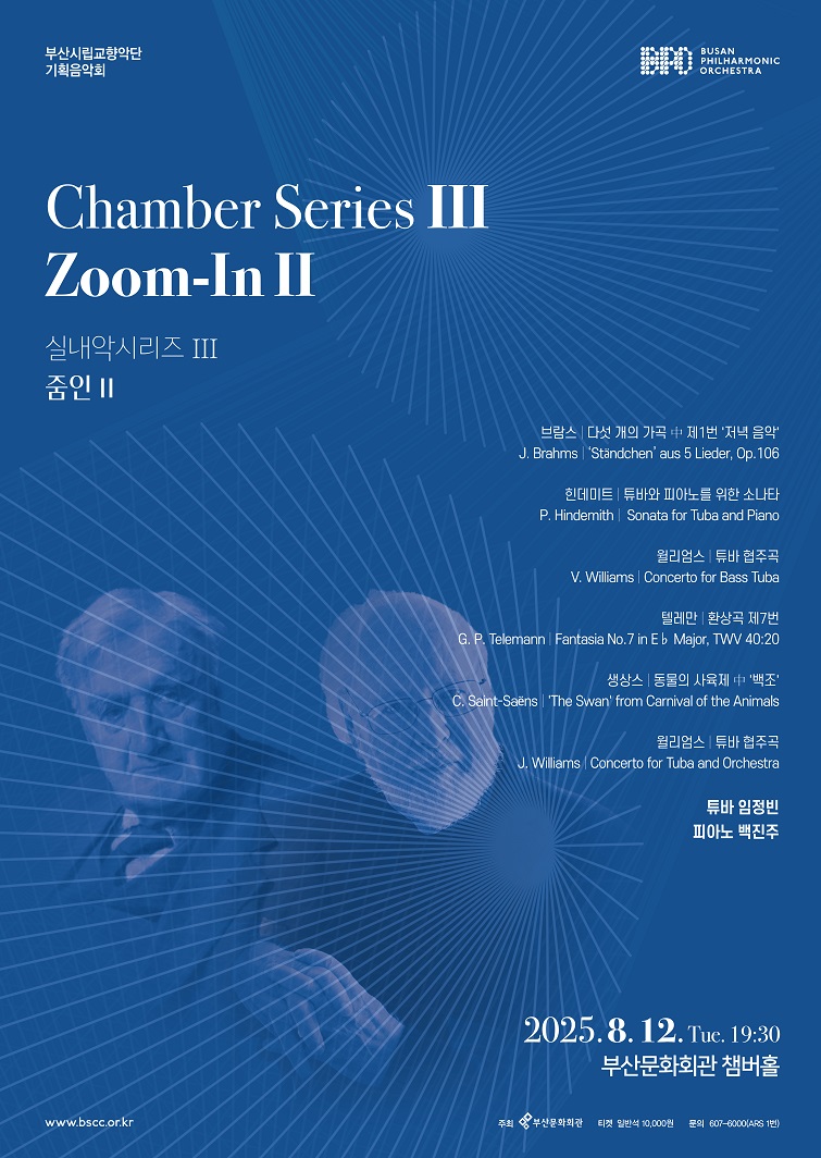 부산시립교향악단 기획음악회 실내악 시리즈 Ⅲ 『줌인 Ⅱ』