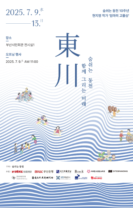 숨쉬는 동천 전시회