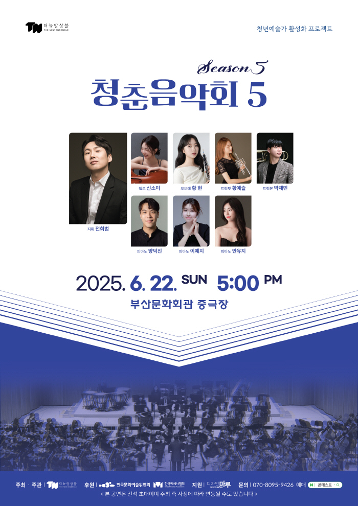 더뉴 앙상블 '청춘음악회'
