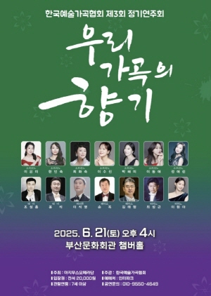 한국예술가곡음악회 제3회 정기연주회 우리 가곡의 향기