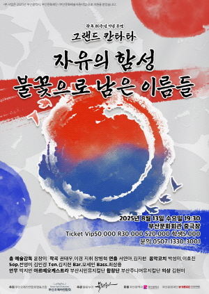 그랜드 칸타타 “ 자유의 함성 ! 불꽃으로 남은 이름들 ”