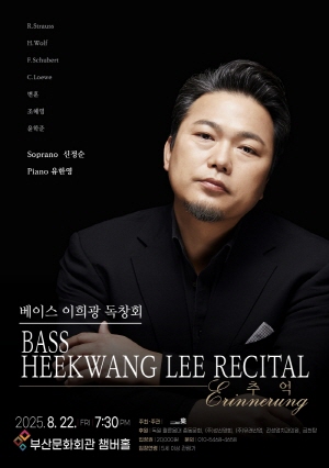 베이스 이희광 독창회 '추억 Erinnerung'