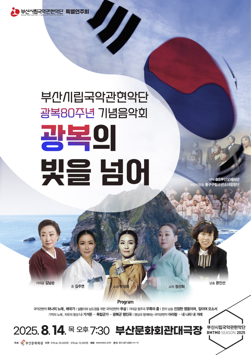 부산시립국악관현악단 특별연주회, 광복80주년 기념음악회 “광복의 빛을 넘어”