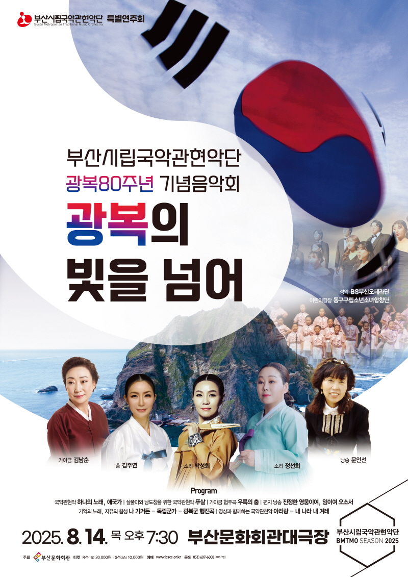 부산시립국악관현악단 특별연주회, 광복80주년 기념음악회 “광복의 빛을 넘어”