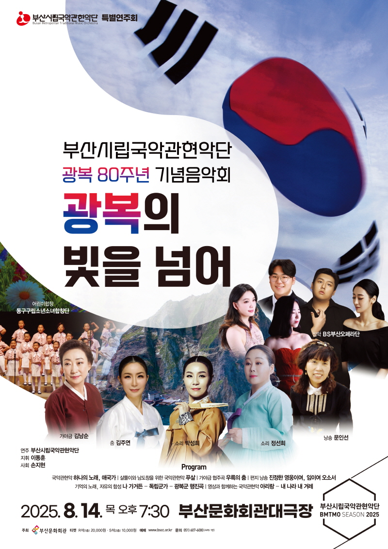 부산시립국악관현악단 특별연주회, 광복 80주년 기념음악회 “광복의 빛을 넘어”