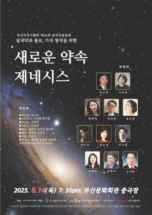 부산작곡가협회 제54회 창작곡 발표회 실내악과 솔로, 가곡창작을 위한 새로운 약속