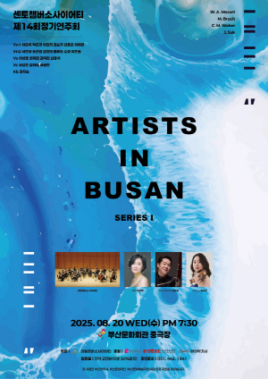 센토챔버소사이어티 제 14회 정기연주회 'Artists in Busan, Series1'