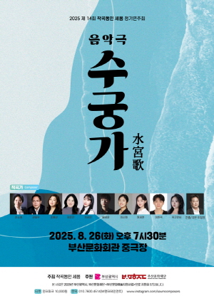 2025 제14회 작곡동인 세움 정기연주회 음악극 〈수궁가〉