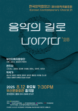 한국창작합창21 제18회 작곡 발표회 