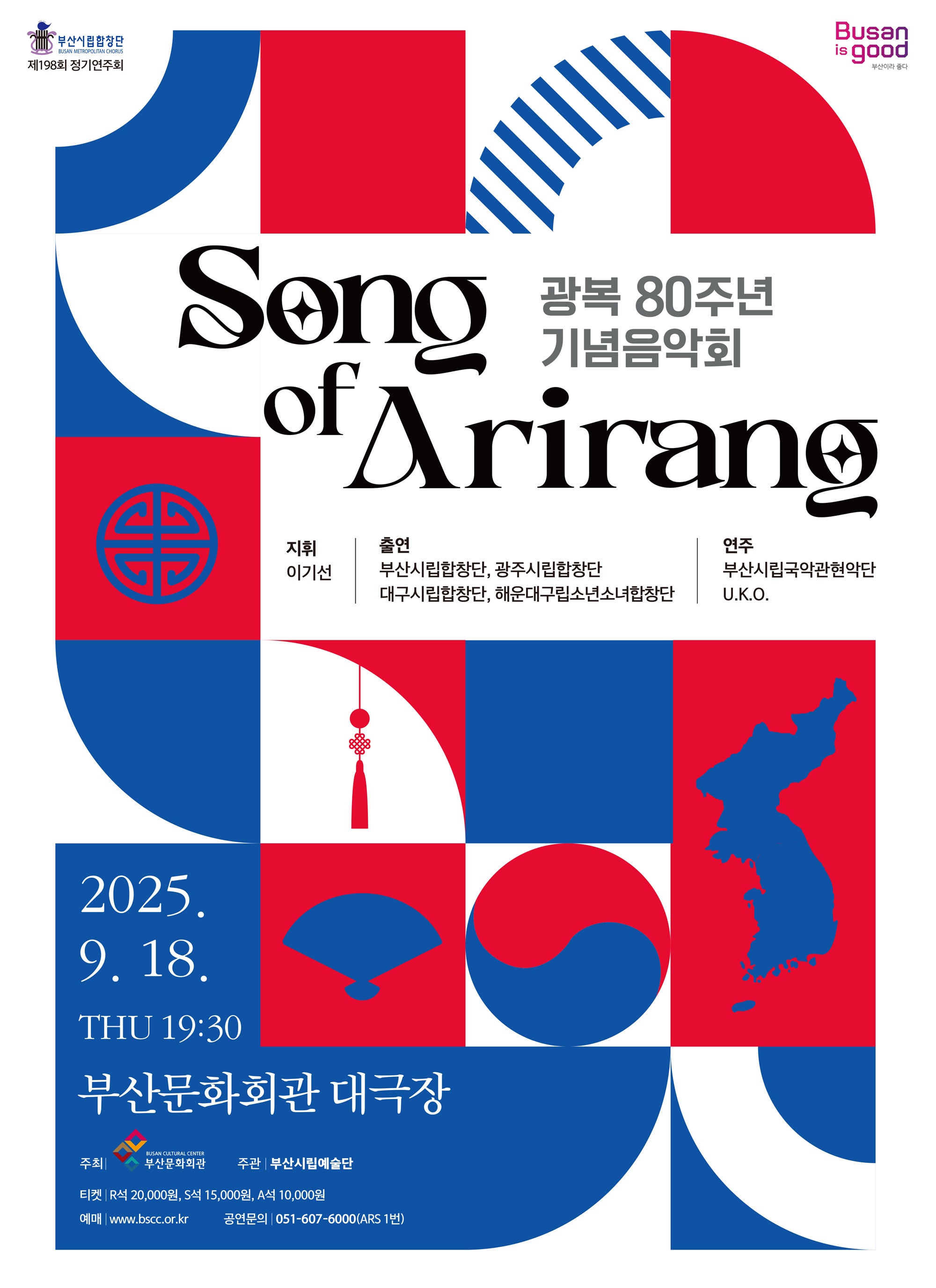 부산시립합창단 광복80주년 기념음악회 <Song of Arirang>