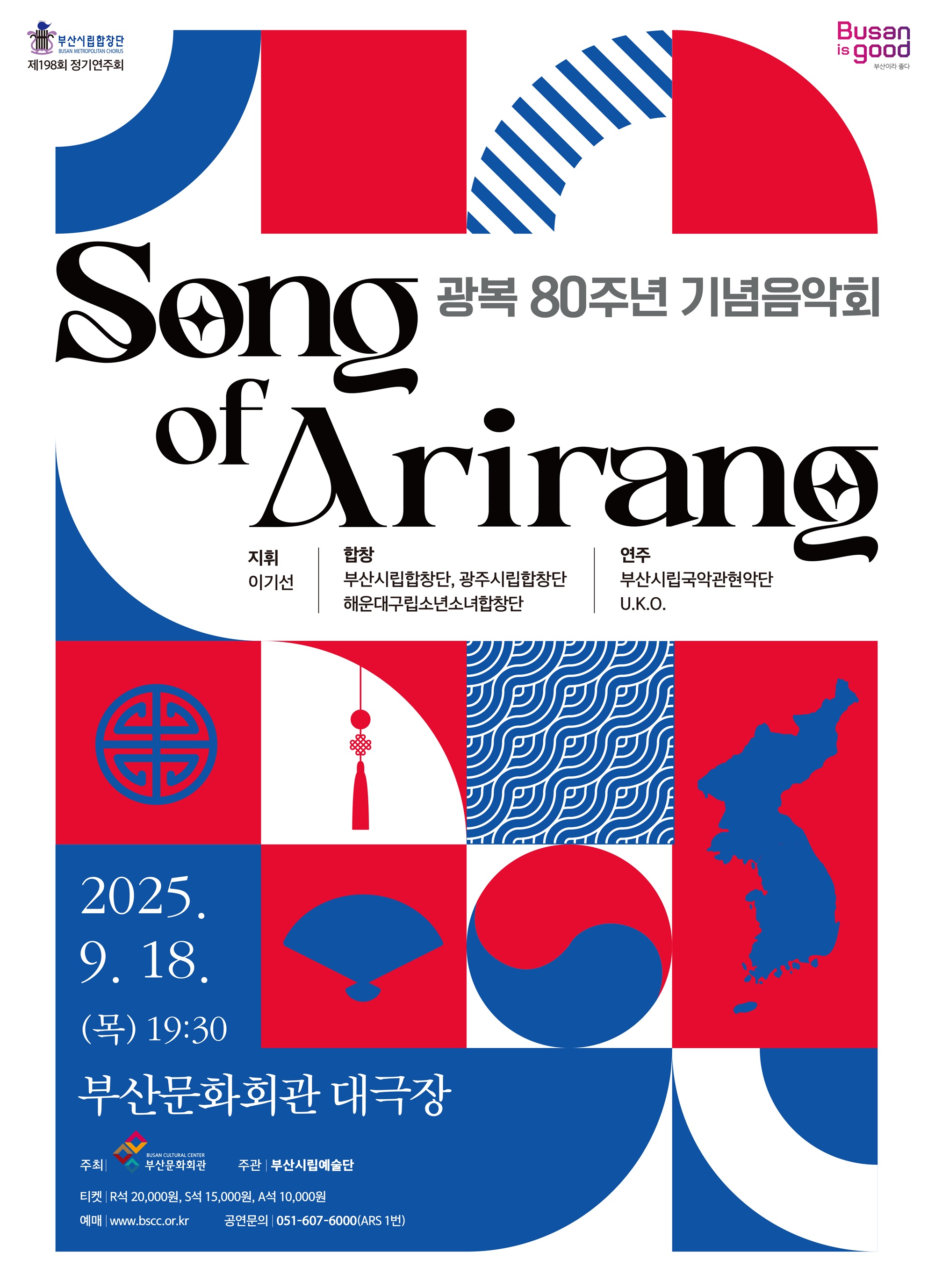 부산시립합창단 광복80주년 기념음악회 <Song of Arirang>