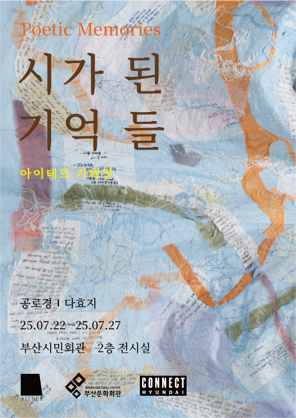 (재)부산문화회관 기획 전시 '시가 된 기억 들'
