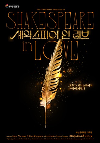 연극 <셰익스피어 인 러브>