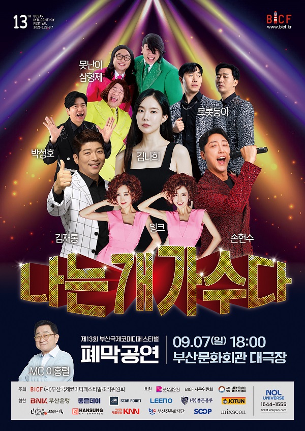 제13회 부산국제코미디페스티벌 폐막공연