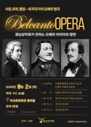 서정, 유희, 열정 세 작곡가의 오페라 명곡 BELCANTO OPERA - 경남성악회가 전하는 오페라 아리아의 향연