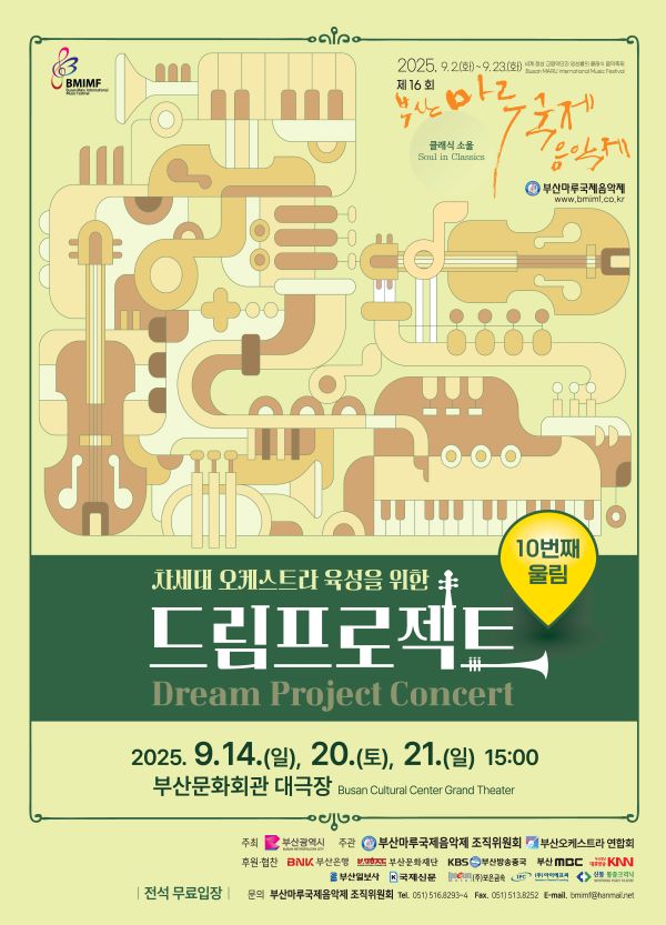 2025 제16회 부산마루국제음악제 차세대 오케스트라 육성을 위한 드림프로젝트