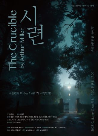 부산시립극단 제80회 정기공연 <시련>