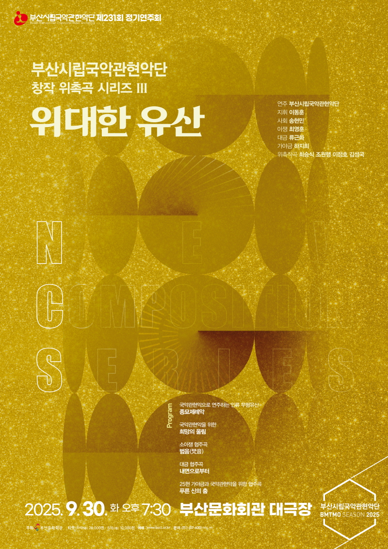 부산시립국악관현악단 제231회 정기연주회, 창작 위촉곡 시리즈 III 