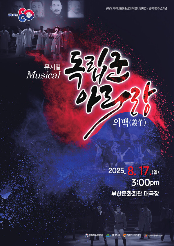 뮤지컬 <독립군 아리랑> 