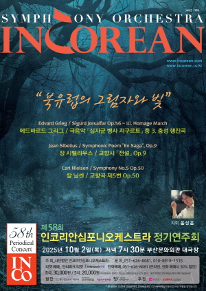 제58회 인코리안심포니오케스트라 정기연주회