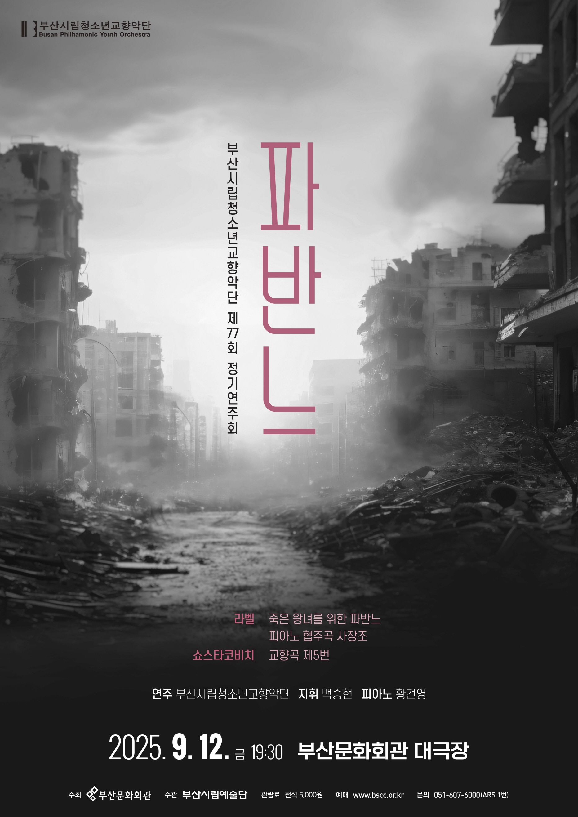 부산시립청소년교향악단 제77회 정기연주회