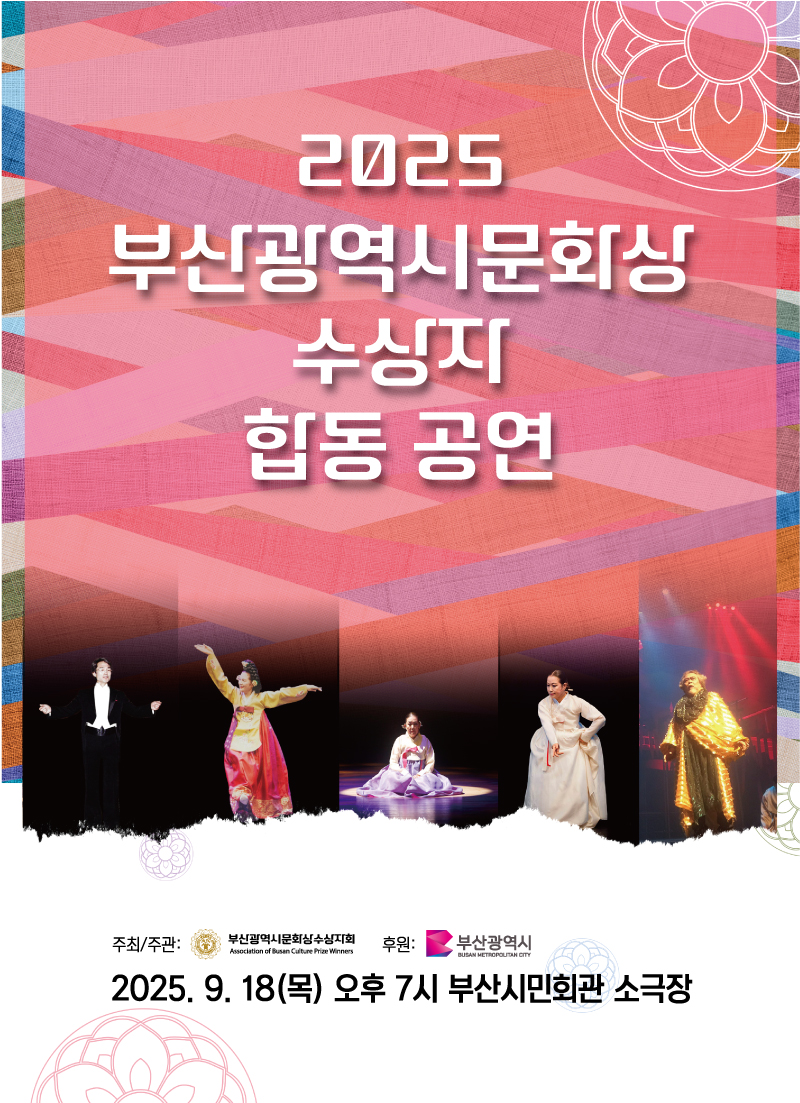부산광역시문화상 수상자 합동공연