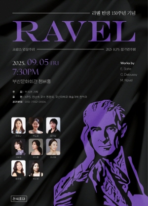 라벨(M.Ravel) 탄생 150주년 기념 음악회
