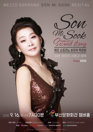 메조 소프라노 손미숙 독창회 : 슈만, 여인의 사랑과 생애