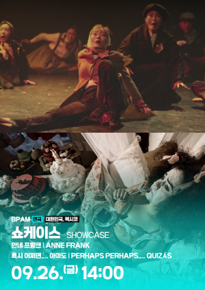 BPAM 연극쇼케이스1(패키지)