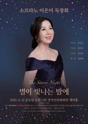 소프라노 이은미 독창회 “별이 빛나는 밤에”