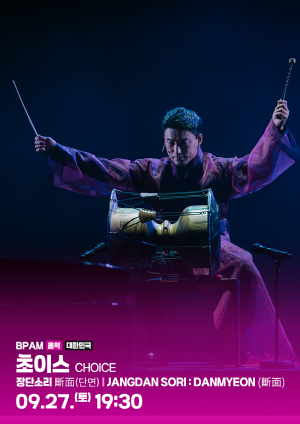 BPAM 초이스 〈장단소리 : 斷面(단면)〉
