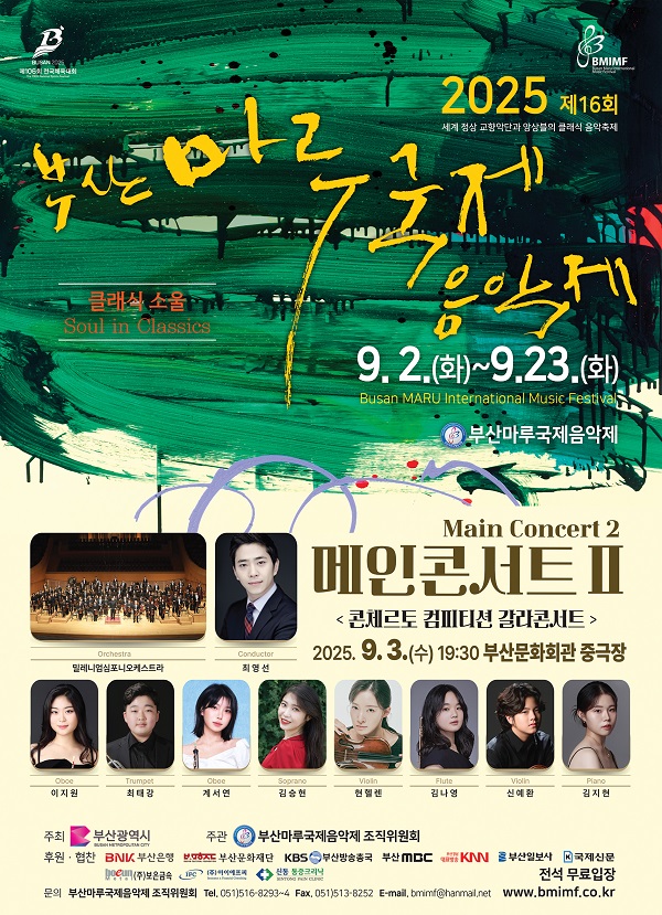 2025 제16회 부산마루국제음악제 메인콘서트Ⅱ 콘체르토 컴피티션 갈라콘서트