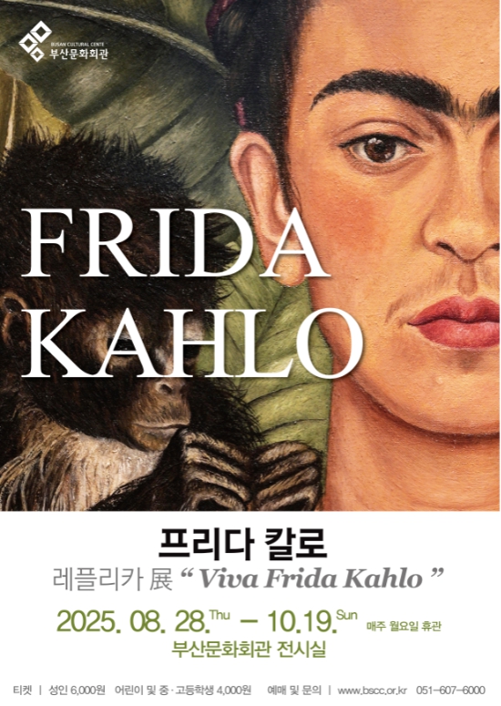 프리다 칼로 레플리카展
