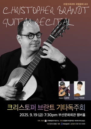 크리스토퍼 브란트 기타독주회