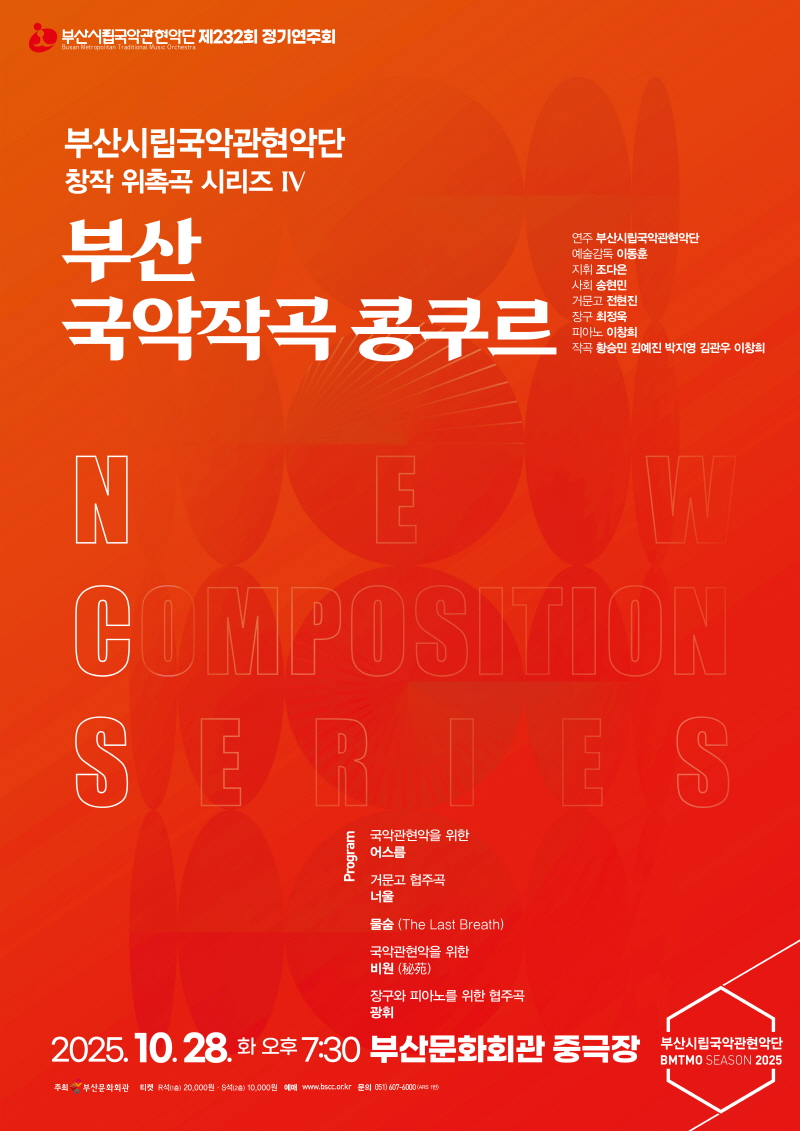 부산시립국악관현악단 제232회 정기연주회, 창작 위촉곡 시리즈 IV 
