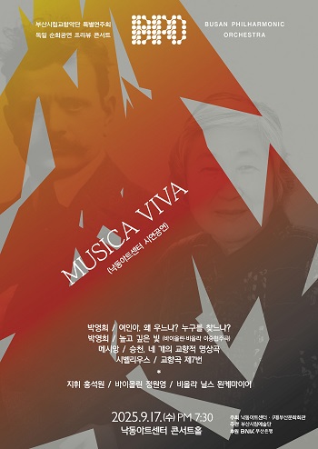 부산시립교향악단 독일 투어 프리뷰 콘서트 'MUSICA VIVA'