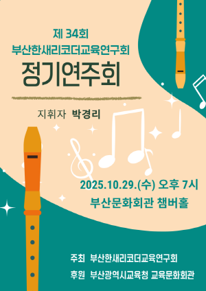 제34회 부산한새리코더교육연구회 정기연주회