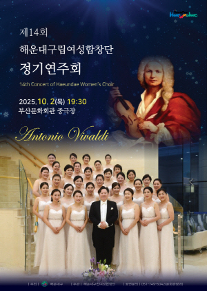 해운대구립여성합창단 제14회 정기연주회