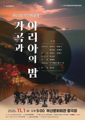 제63회 부산예술제 “가곡과 아리아의 밤”