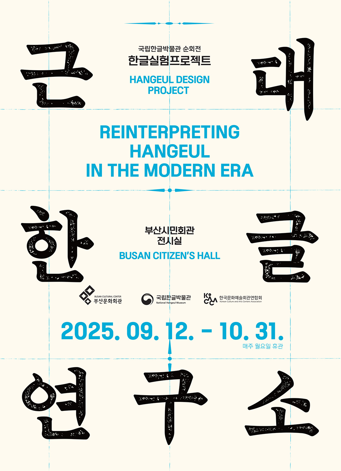 국립한글박물관 순회전 한글실험프로젝트<근대한글연구소>展