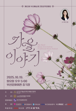 제63회 부산예술제 전통음악한마당 가을이야기