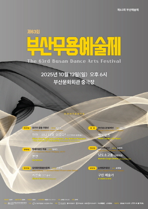 제63회 부산무용예술제