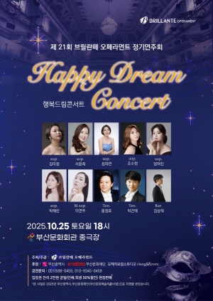 제21회 브릴란떼 오페라먼트 정기연주회 HAPPY DREAM CONCERT